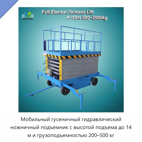 Мобильный гусеничный гидравлический ножничный подъемник с высотой подъема до 14 м и грузоподъемностью 200–500 кг