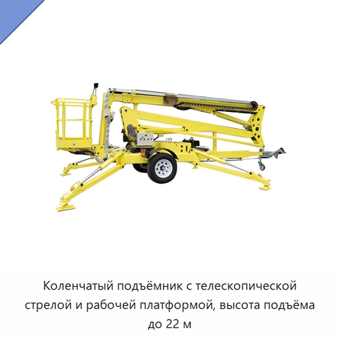 Коленчатый подъёмник с телескопической стрелой и рабочей платформой, высота подъёма до 22 м