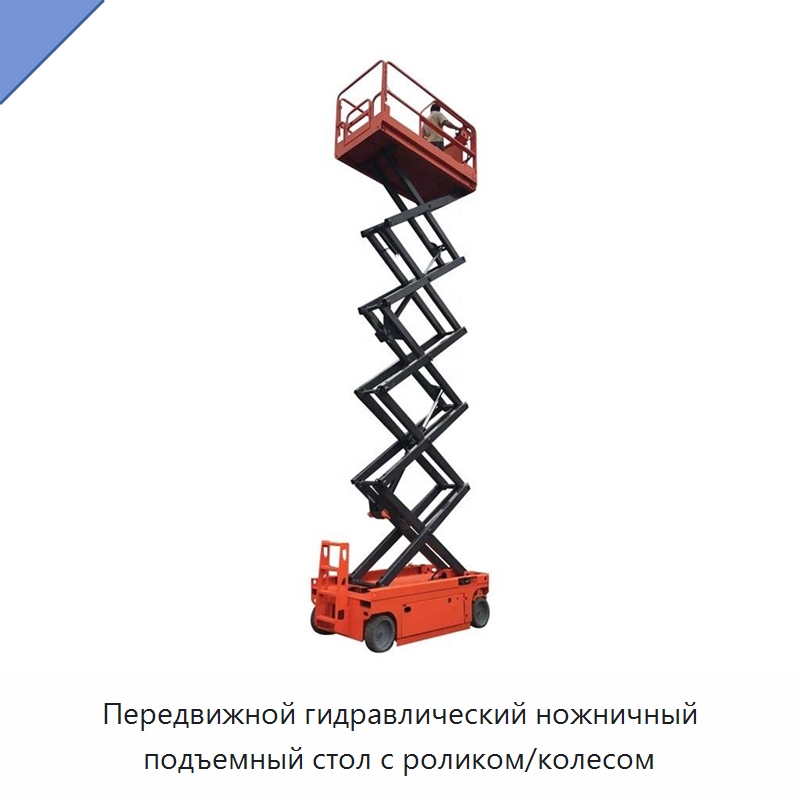 Передвижной гидравлический ножничный подъемный стол с роликом/колесом — Строительные подъёмники