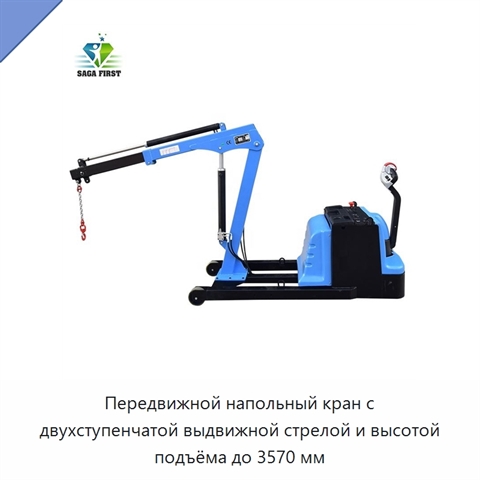 Передвижной напольный кран с двухступенчатой выдвижной стрелой и высотой подъёма до 3570 мм
