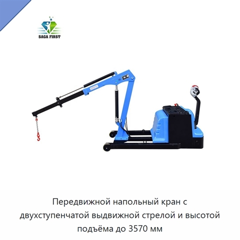 Передвижной напольный кран с двухступенчатой выдвижной стрелой и высотой подъёма до 3570 мм