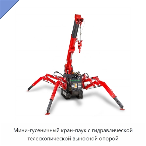 Мини-гусеничный кран-паук с гидравлической телескопической выносной опорой