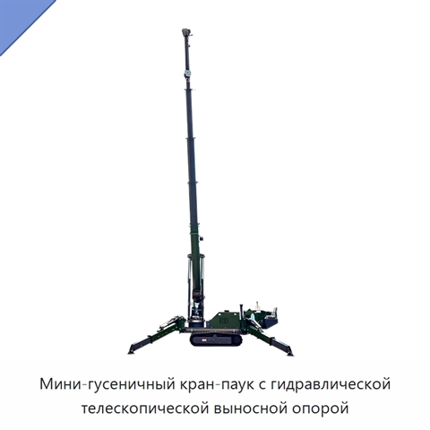 Мини-гусеничный кран-паук с гидравлической телескопической выносной опорой