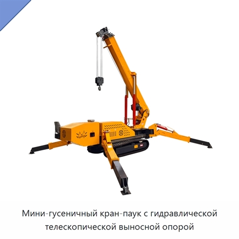 Мини-гусеничный кран-паук с гидравлической телескопической выносной опорой