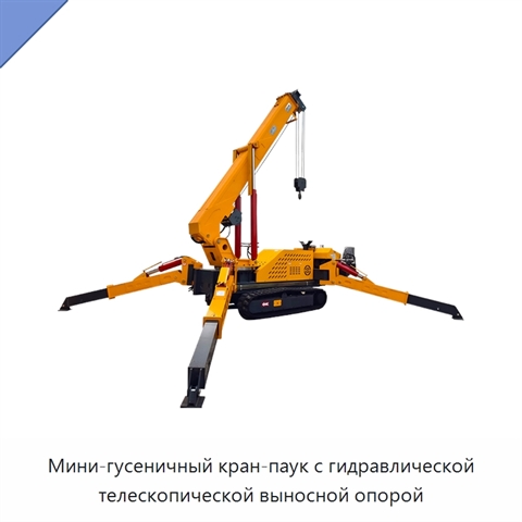 Мини-гусеничный кран-паук с гидравлической телескопической выносной опорой