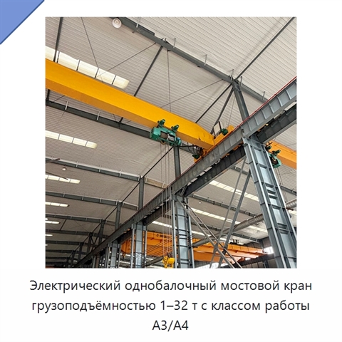 Электрический однобалочный мостовой кран грузоподъёмностью 1–32 т с классом работы A3/A4