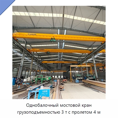 Однобалочный мостовой кран грузоподъемностью 3 т с пролетом 4 м