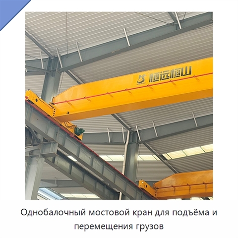 Однобалочный мостовой кран для подъёма и перемещения грузов