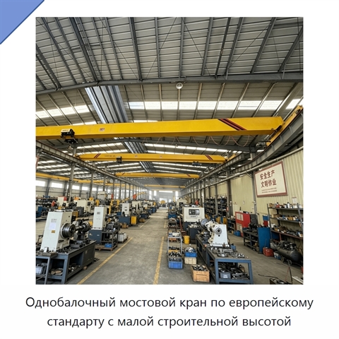 Однобалочный мостовой кран по европейскому стандарту с малой строительной высотой
