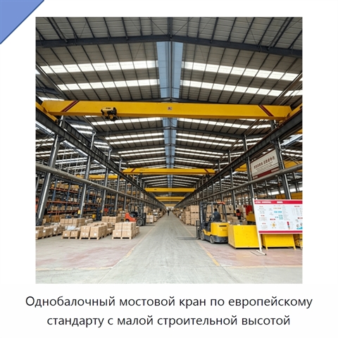 Однобалочный мостовой кран по европейскому стандарту с малой строительной высотой