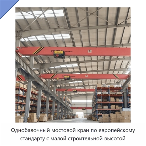 Однобалочный мостовой кран по европейскому стандарту с малой строительной высотой