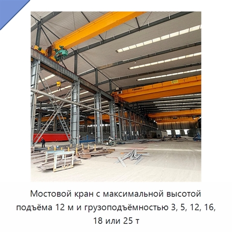 Мостовой кран с максимальной высотой подъёма 12 м и грузоподъёмностью 3, 5, 12, 16, 18 или 25 т