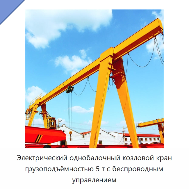 Электрический однобалочный козловой кран грузоподъёмностью 5 т с беспроводным управлением — Краны
