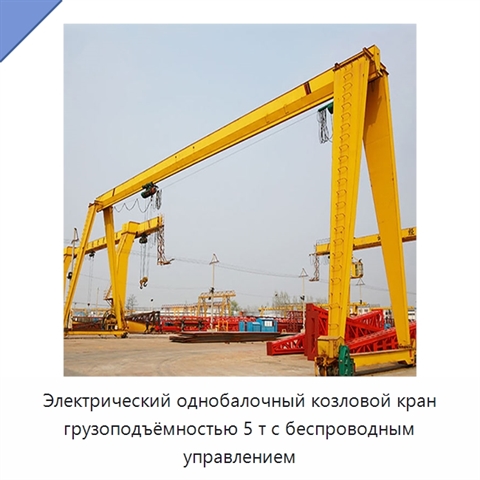 Электрический однобалочный козловой кран грузоподъёмностью 5 т с беспроводным управлением