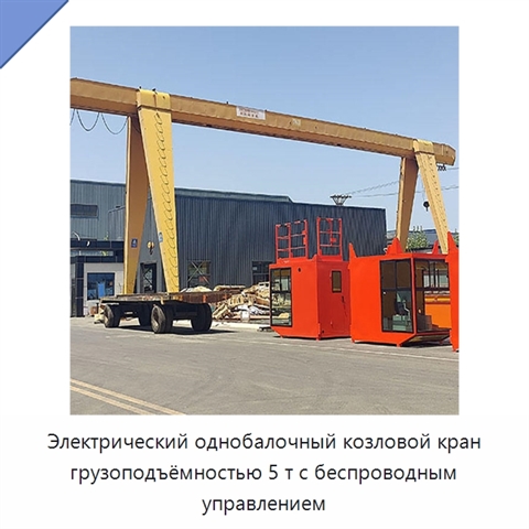 Электрический однобалочный козловой кран грузоподъёмностью 5 т с беспроводным управлением