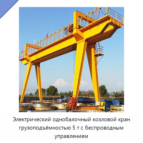Электрический однобалочный козловой кран грузоподъёмностью 5 т с беспроводным управлением