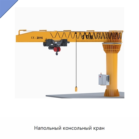 Напольный консольный кран
