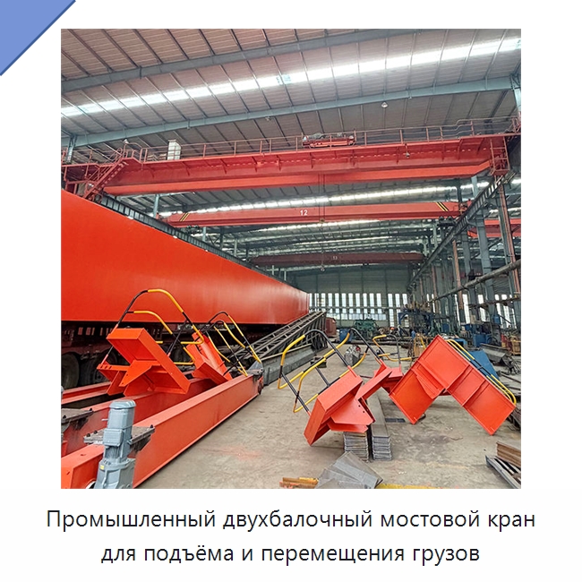 Промышленный двухбалочный мостовой кран для подъёма и перемещения грузов — Краны