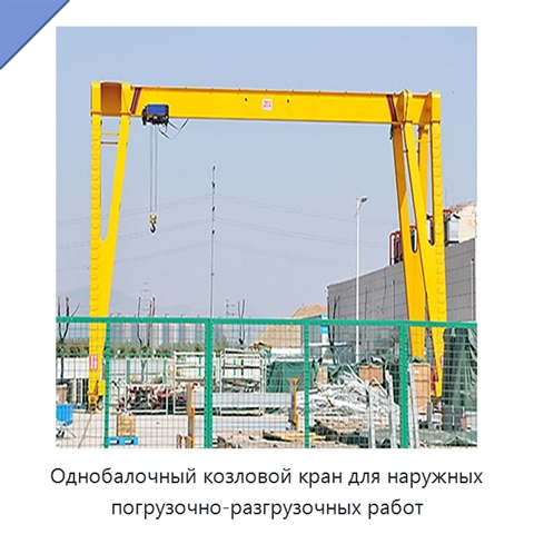 Однобалочный козловой кран для наружных погрузочно-разгрузочных работ