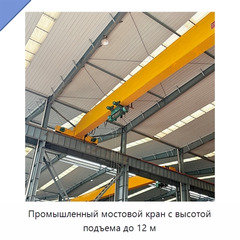 Промышленный мостовой кран с высотой подъема до 12 м