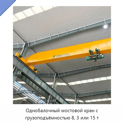 Однобалочный мостовой кран с грузоподъёмностью 8, 3 или 15 т