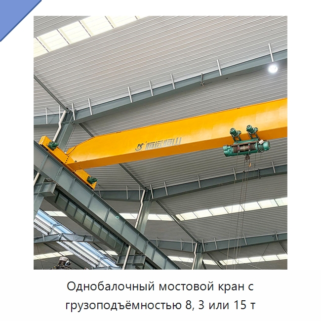 Однобалочный мостовой кран с грузоподъёмностью 8, 3 или 15 т — Краны