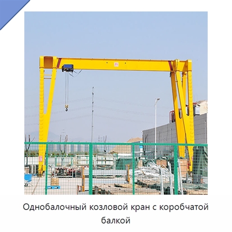 Однобалочный козловой кран с коробчатой балкой