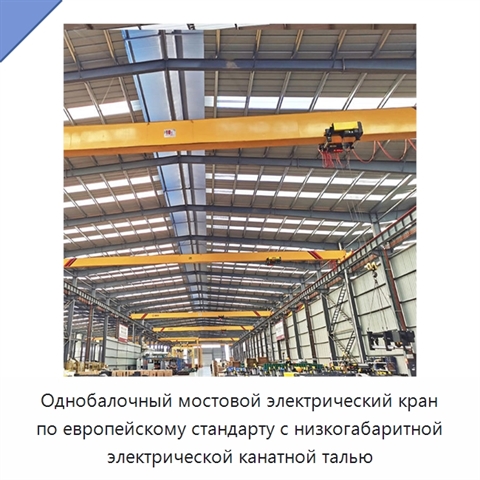 Однобалочный мостовой электрический кран по европейскому стандарту с низкогабаритной электрической канатной талью