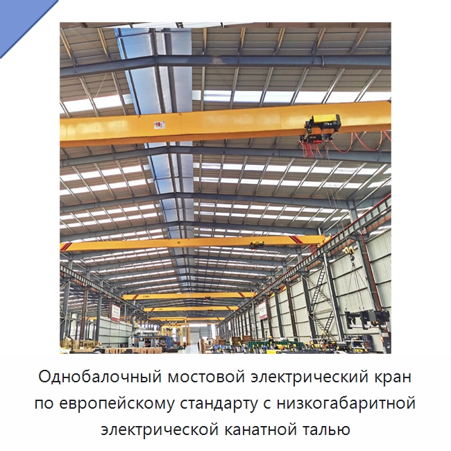 Однобалочный мостовой электрический кран по европейскому стандарту с низкогабаритной электрической канатной талью — Краны