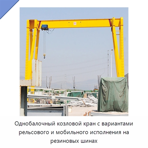 Однобалочный козловой кран с вариантами рельсового и мобильного исполнения на резиновых шинах