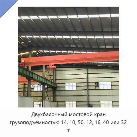 Двухбалочный мостовой кран грузоподъёмностью 14, 10, 50, 12, 16, 40 или 32 т