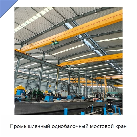 Промышленный однобалочный мостовой кран