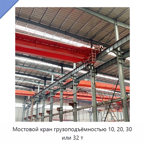 Мостовой кран грузоподъёмностью 10, 20, 30 или 32 т