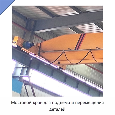 Мостовой кран для подъёма и перемещения деталей