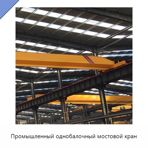 Промышленный однобалочный мостовой кран