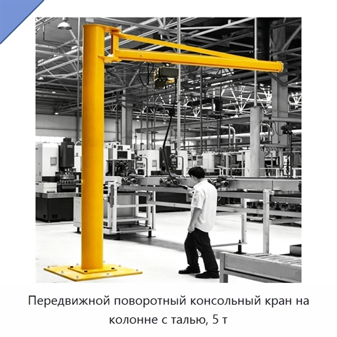 Передвижной поворотный консольный кран на колонне с талью, 5 т