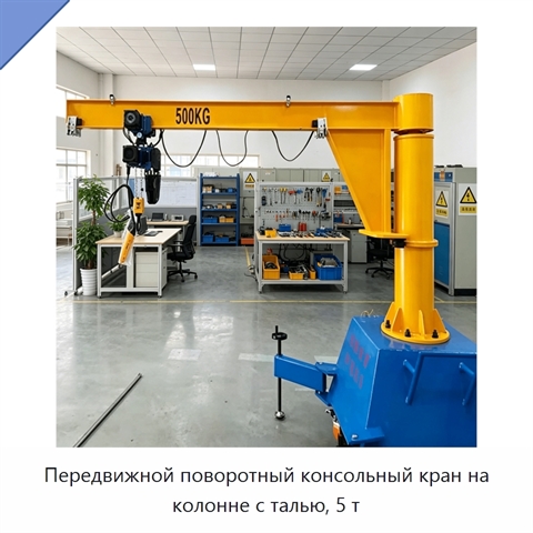 Передвижной поворотный консольный кран на колонне с талью, 5 т