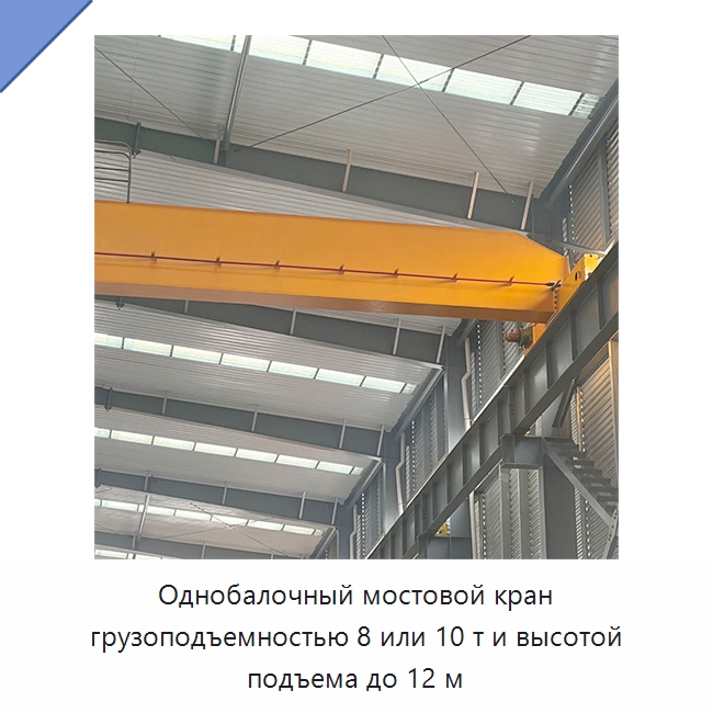 Однобалочный мостовой кран грузоподъемностью 8 или 10 т и высотой подъема до 12 м — Краны