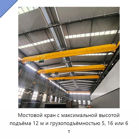 Мостовой кран с максимальной высотой подъёма 12 м и грузоподъёмностью 5, 16 или 6 т