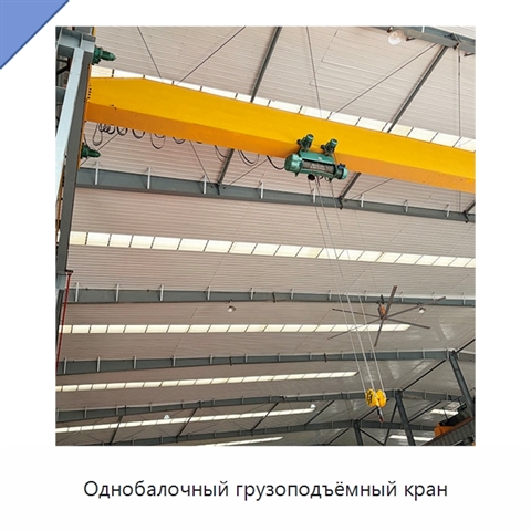 Однобалочный грузоподъёмный кран