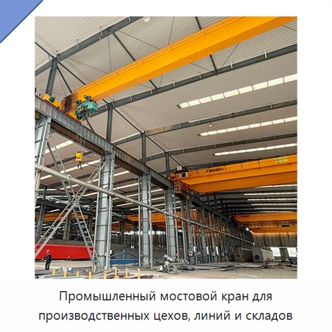 Промышленный мостовой кран для производственных цехов, линий и складов
