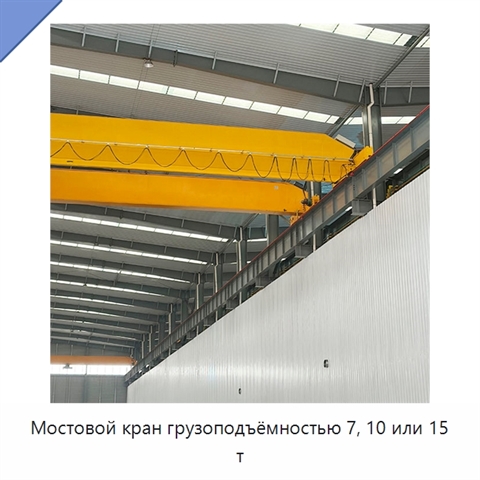 Мостовой кран грузоподъёмностью 7, 10 или 15 т