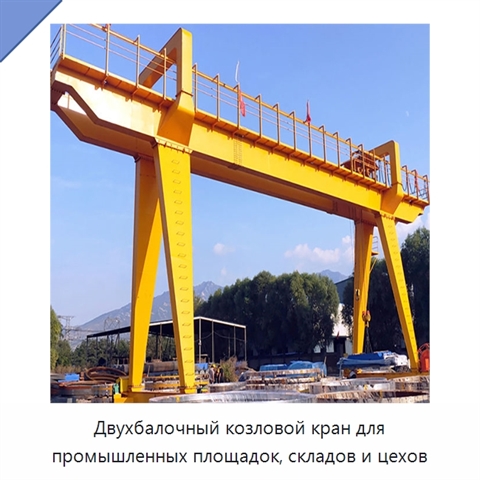 Двухбалочный козловой кран для промышленных площадок, складов и цехов