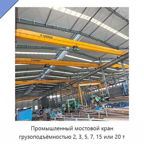 Промышленный мостовой кран грузоподъёмностью 2, 3, 5, 7, 15 или 20 т