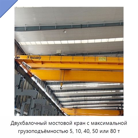 Двухбалочный мостовой кран с максимальной грузоподъёмностью 5, 10, 40, 50 или 80 т