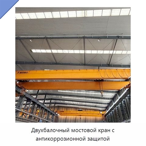 Двухбалочный мостовой кран с антикоррозионной защитой