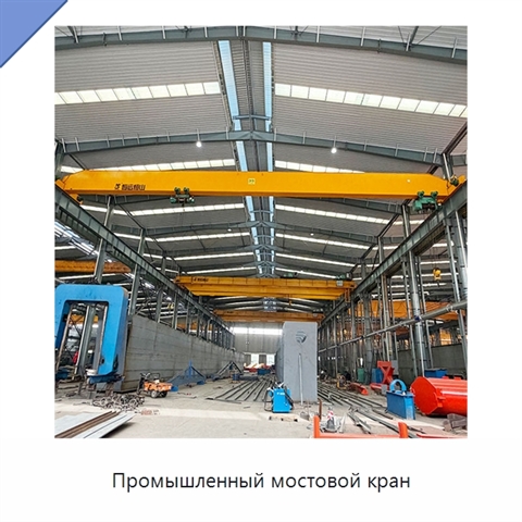 Промышленный мостовой кран