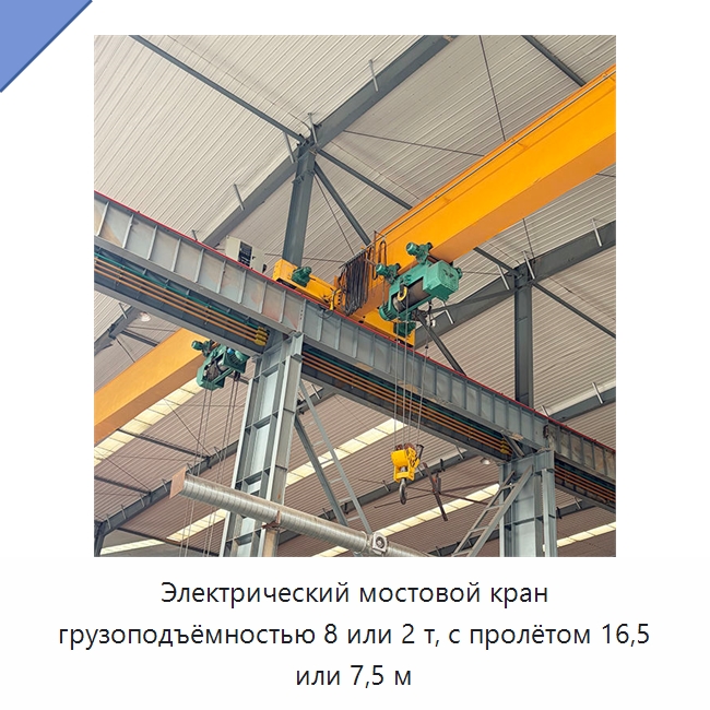 Электрический мостовой кран грузоподъёмностью 8 или 2 т, с пролётом 16,5 или 7,5 м — Краны
