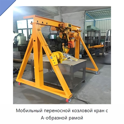 Мобильный переносной козловой кран с А-образной рамой