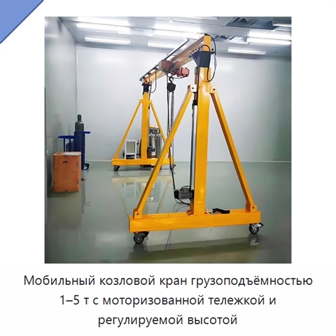 Мобильный козловой кран грузоподъёмностью 1–5 т с моторизованной тележкой и регулируемой высотой